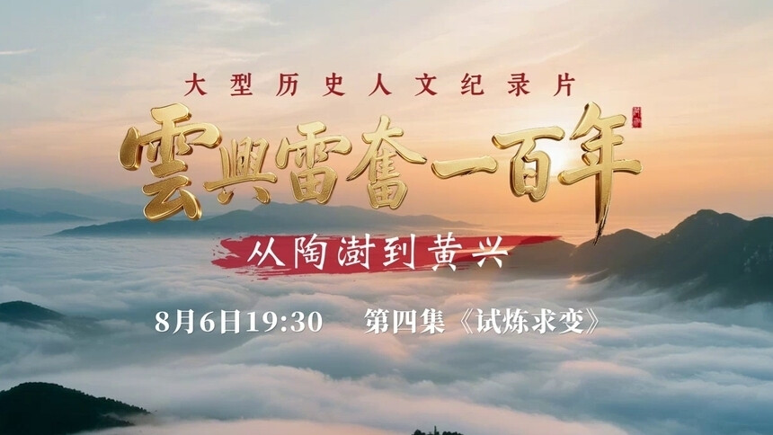 《云兴雷奋一百年——从陶澍到黄兴》第4集预告