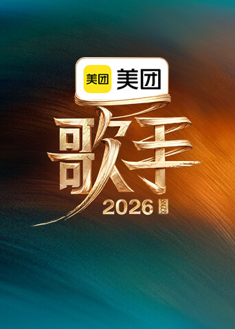 《歌手2026》7组歌手冲击歌王高光舞台