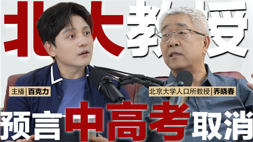我们有救了 第14期：北大教授乔晓春x百克力 当读书不再改变命运，未来十年孩子们的出路在哪？