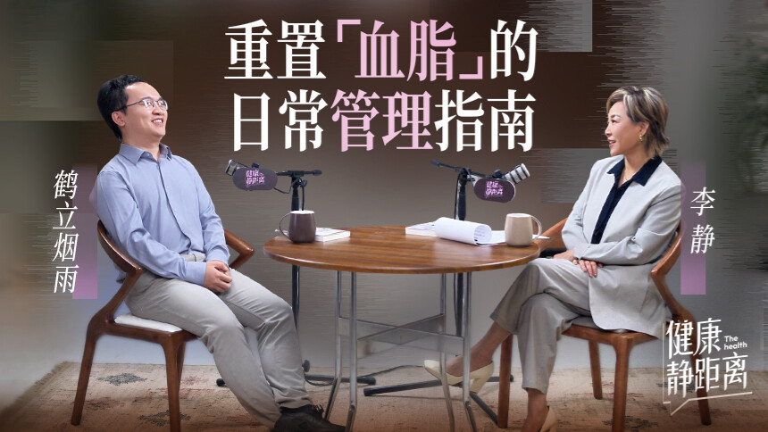 健康静距离 第1期：反式脂肪酸的危害有多大？关于血脂与饮食的那些问题