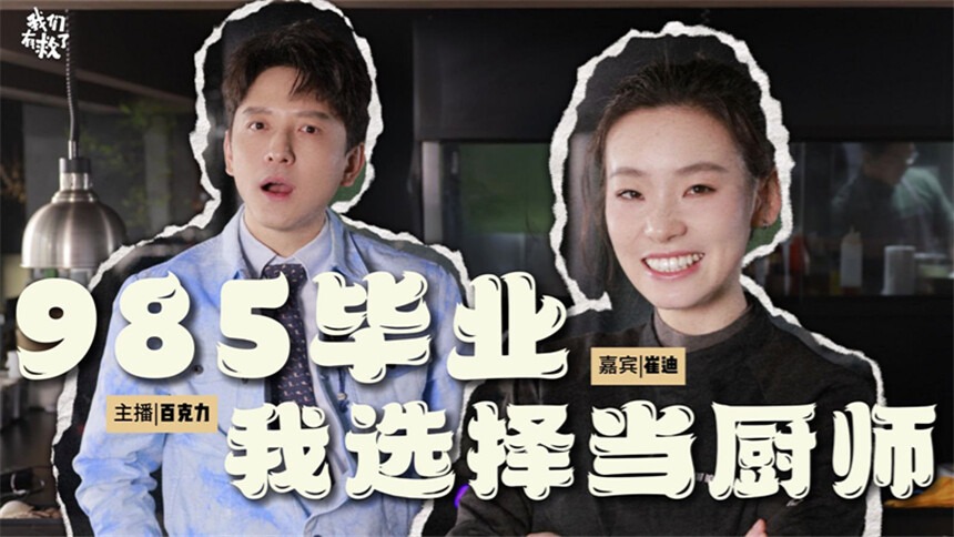 我们有救了 第5期：95后学霸主厨崔迪x百克力 从同济到厨房，她把人生玩得尽兴