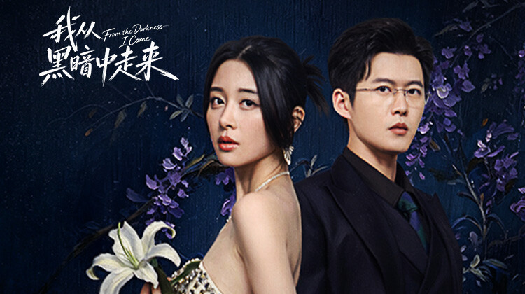 我从黑暗中走来