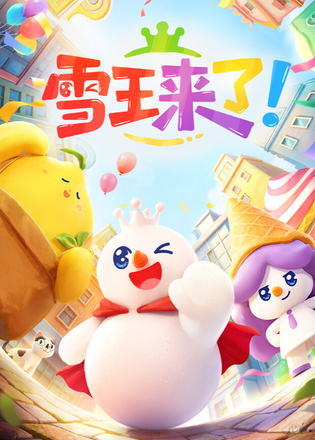 雪王来了!