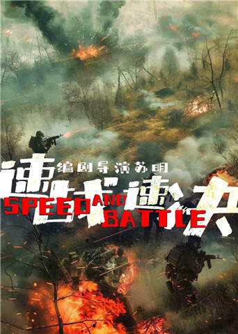 速战速决封面图
