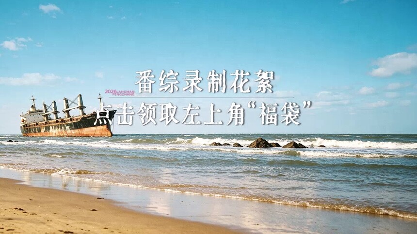 角色番综第3期花絮：点击领取左上角福袋
