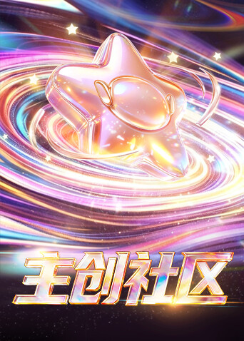 主创社区