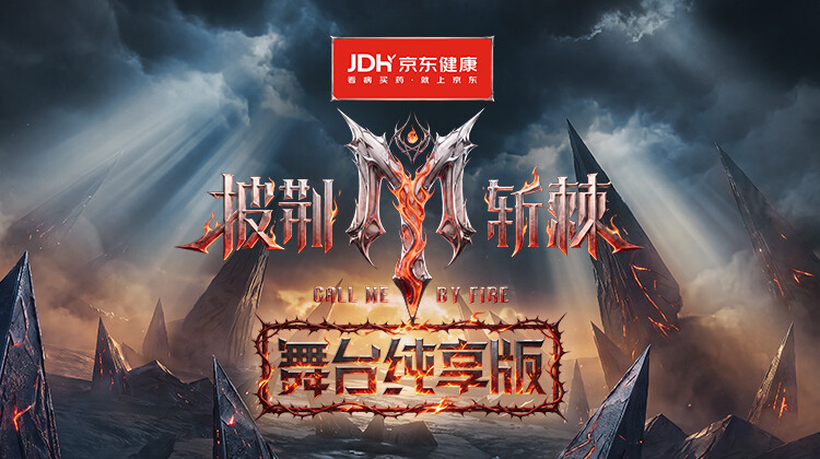 披荆斩棘2026舞台纯享版封面图