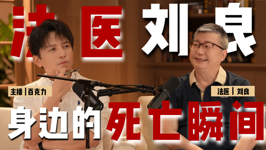 我们有救了 第19期：从业43年法医刘良x百克力 亲自解剖了4000+例，我们身边容易忽略的死亡瞬间居然是...