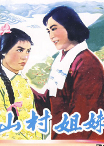 山村姐妹封面图