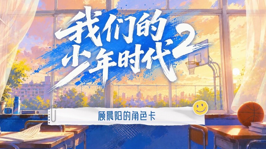 《我们的少年时代2》会员彩蛋：关于顾晨阳的角色幕后