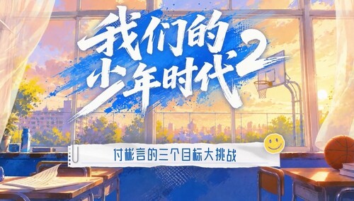 《我们的少年时代2》会员彩蛋：付彬言的三个目标大挑战