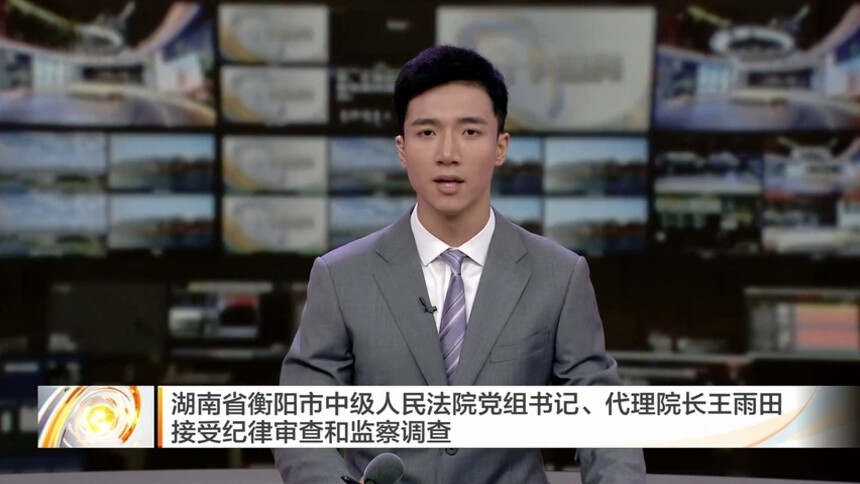 湖南省衡阳市中级人民法院党组书记、代理院长王雨田接受纪律审查和监察调查