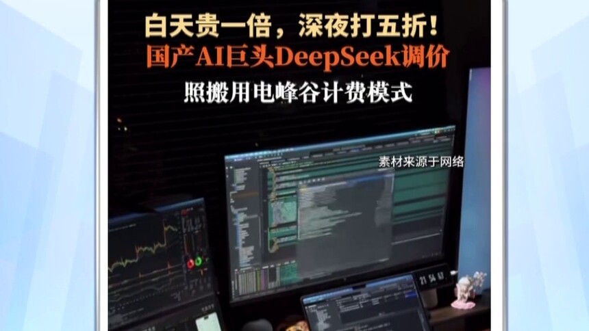 DeepSeek宣布调价了 采用峰谷定价最高峰涨到27块