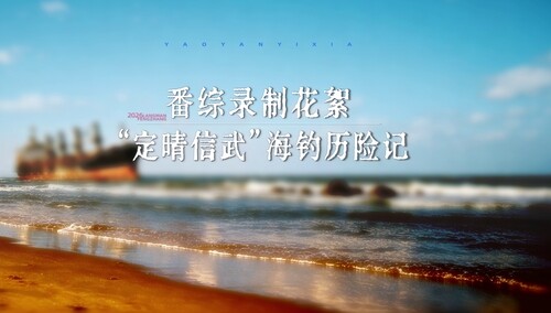 角色番综第4期花絮：“定晴信武”海钓历险记