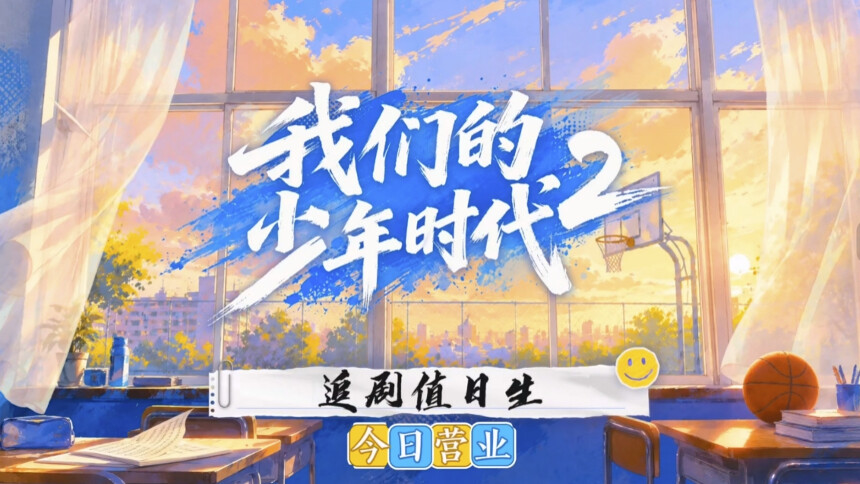 追剧值日生林清源播报今日《我们的少年时代2》看点