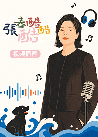 张春酷酷酷封面图