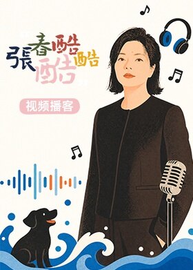 张春酷酷酷