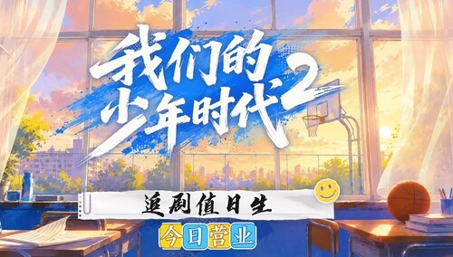 追剧值日生周扬播报今日《我们的少年时代2》看点