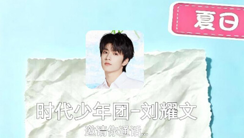 动感地带芒果卡时代少年团刘耀文-夏天