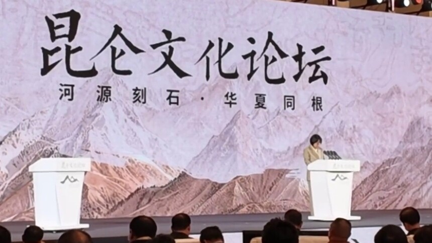 新华社消息｜新华社国家高端智库发布《文明的根脉与回响——昆仑文化的历史渊源、精神内涵与时代价值》智库报告