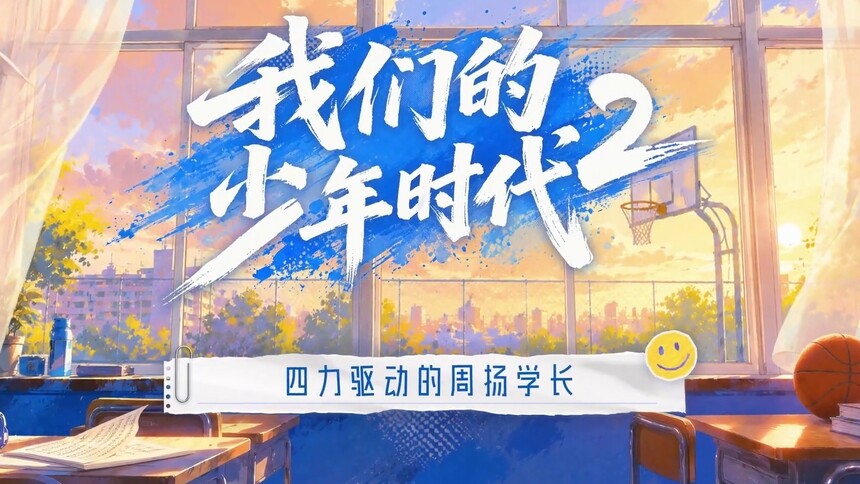 《我们的少年时代2》花絮：四力驱动的周扬学长