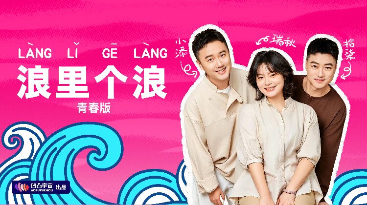 浪里个浪青春版封面图