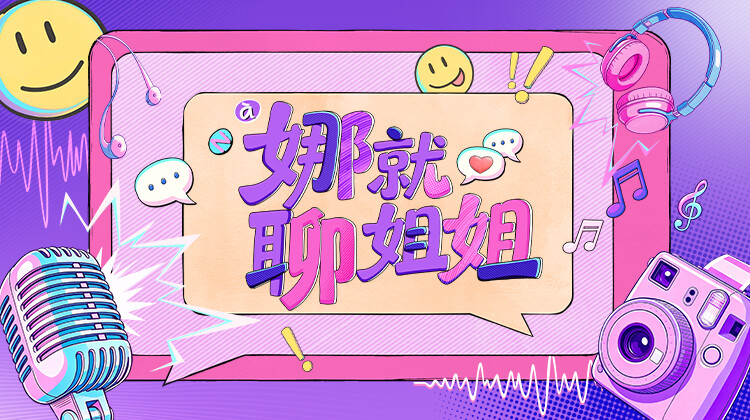 娜就聊姐姐封面图