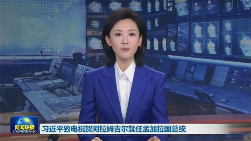 习近平致电祝贺阿拉姆吉尔就任孟加拉国总统