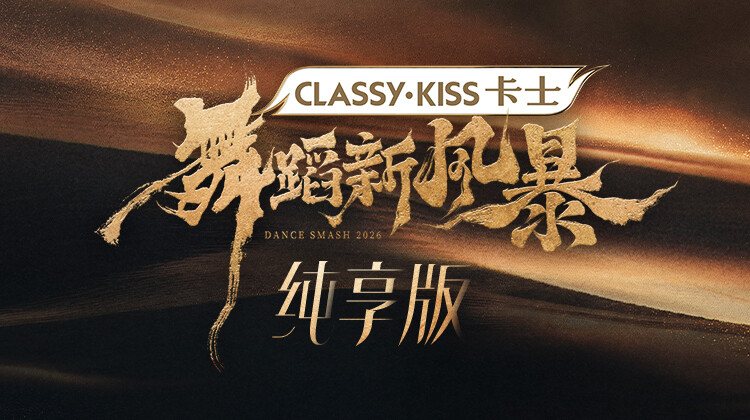 舞蹈新风暴纯享版
