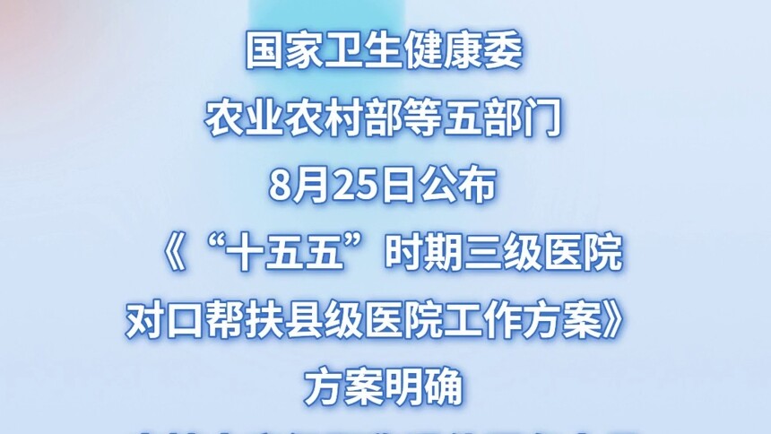 五部门发文支持三级医院进一步对口帮扶县级医院