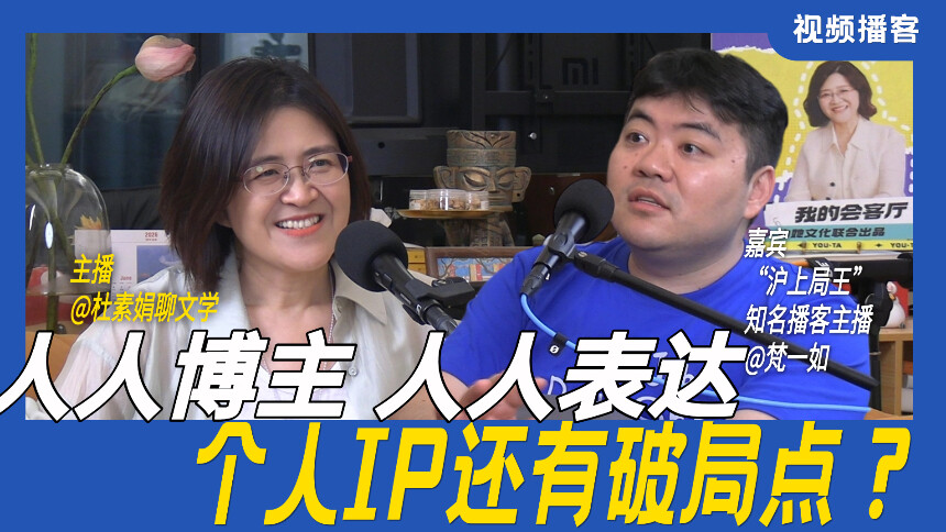 杜素娟的会客厅 第6期：杜素娟×梵一如 人人做博主的时代，人人势必要做表达，普通人做个人IP突围点在哪？