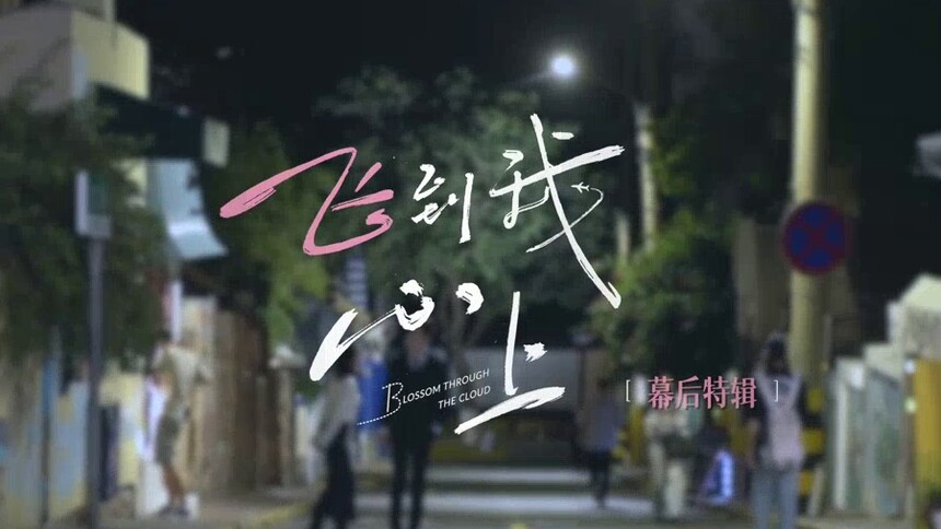 《飞到我心上》制作特辑：刘些宁魏哲鸣以热爱赴云海，以匠心筑初心！