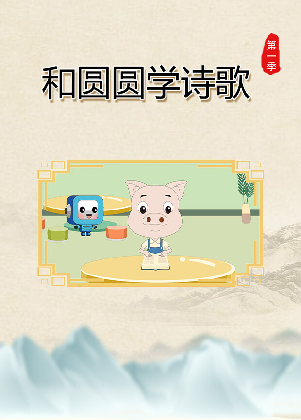 和圆圆学诗歌 第一季封面图