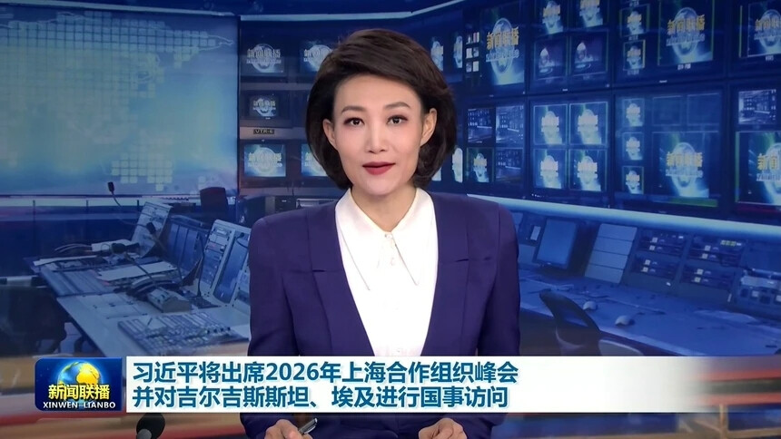 习近平将出席2026年上海合作组织峰会并对吉尔吉斯斯坦、埃及进行国事访问