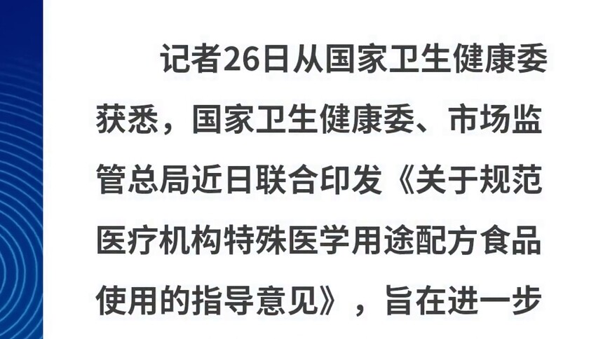 两部门规范医疗机构特医食品使用