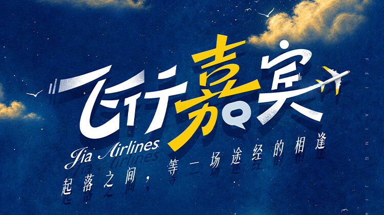 飞行嘉宾封面图