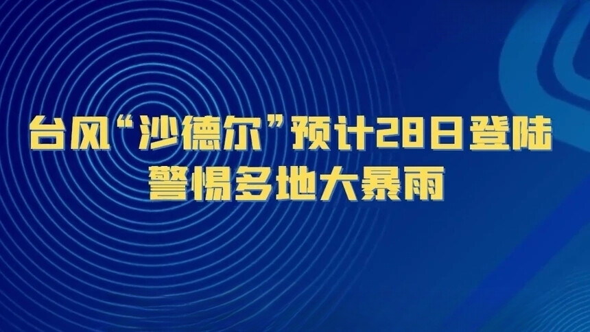 台风“沙德尔”预计28日登陆 警惕多地大暴雨