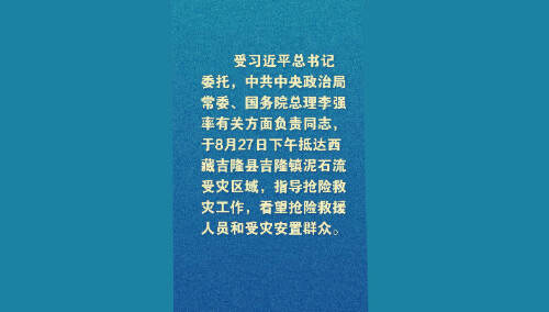 新华社消息｜受习近平总书记委托，李强抵达西藏吉隆指导抢险救灾工作