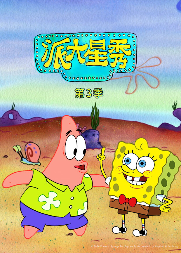 派大星秀 第三季