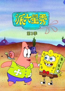 派大星秀 第三季