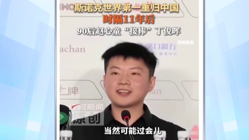 斯诺克世界第一重归中国 90后赵心童“接棒”丁俊晖