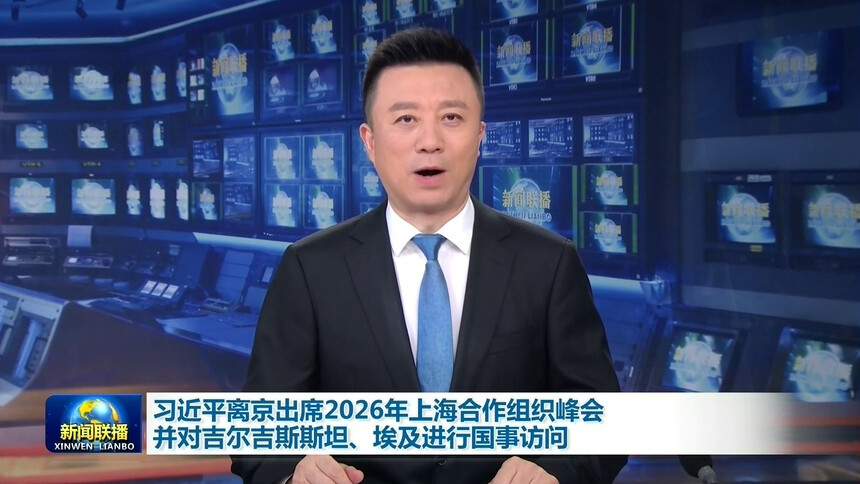 习近平离京出席2026年上海合作组织峰会并对吉尔吉斯斯坦、埃及进行国事访问
