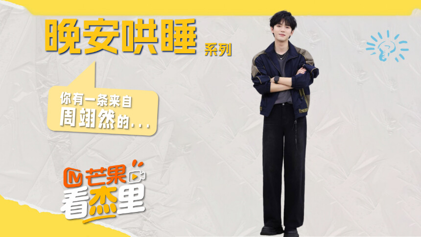 周翊然的晚安哄睡已上线！