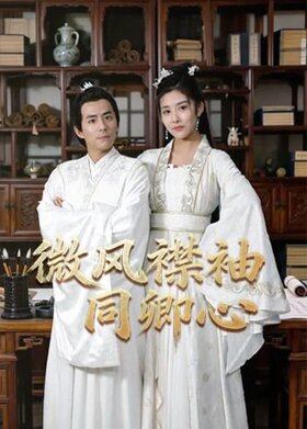 微风襟袖同卿心