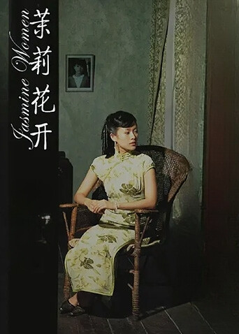 茉莉花开
