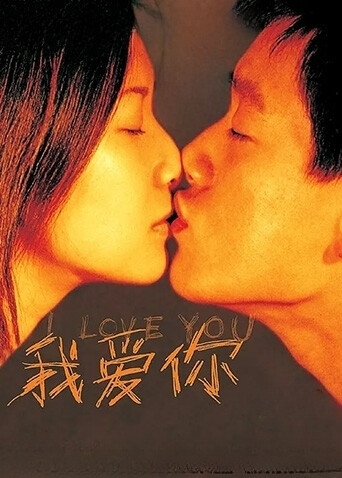 我爱你