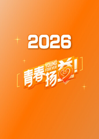 青春扬益 2026
