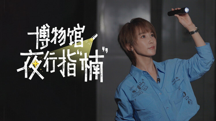 博物馆夜行指“楠”