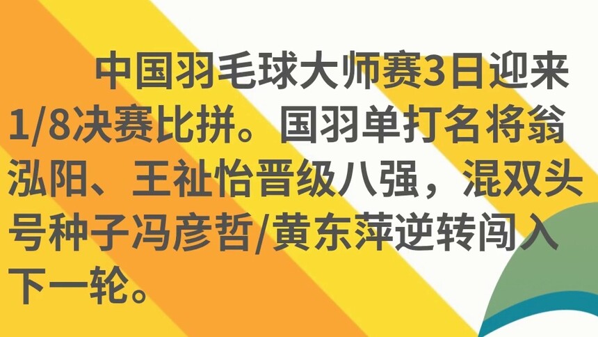 中国羽毛球大师赛：翁泓阳、王祉怡晋级八强