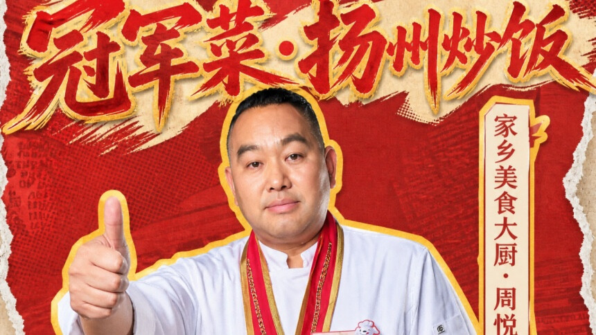 扬州炒饭冠军菜-周悦